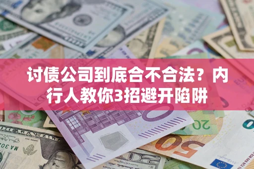 济南讨债公司到底合不合法？内行人教你3招避开陷阱