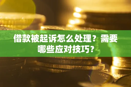 济南借款被起诉怎么处理？需要哪些应对技巧？