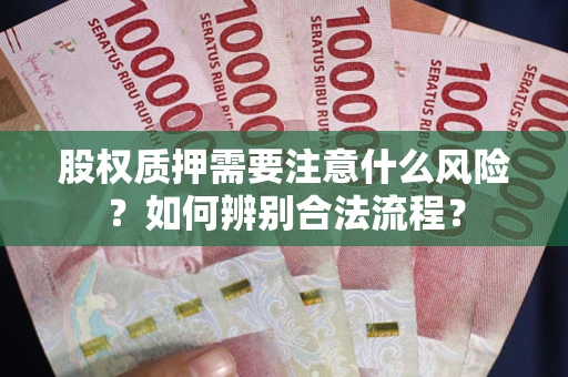 济南股权质押需要注意什么风险？如何辨别合法流程？