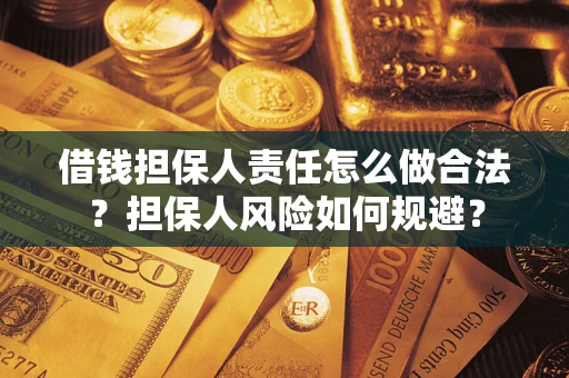 济南借钱担保人责任怎么做合法？担保人风险如何规避？