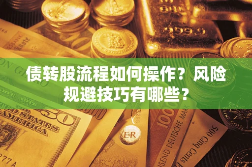 济南债转股流程如何操作？风险规避技巧有哪些？