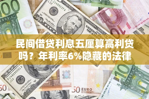 济南民间借贷利息五厘算高利贷吗？年利率6%隐藏的法律风险全解析
