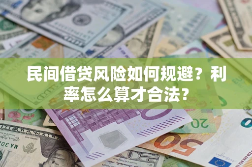 济南民间借贷风险如何规避？利率怎么算才合法？