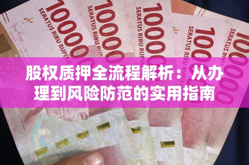 济南股权质押全流程解析：从办理到风险防范的实用指南