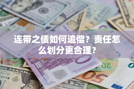 济南连带之债如何追偿？责任怎么划分更合理？