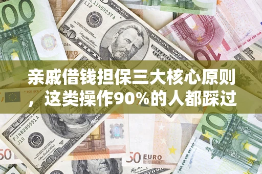 济南亲戚借钱担保三大核心原则，这类操作90%的人都踩过坑！附法院判决案例