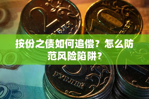 济南按份之债如何追偿？怎么防范风险陷阱？