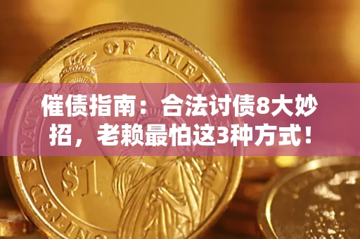 济南催债指南：合法讨债8大妙招，老赖最怕这3种方式！