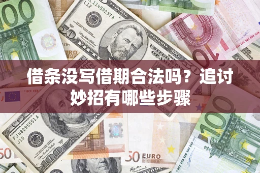 济南借条没写借期合法吗？追讨妙招有哪些步骤