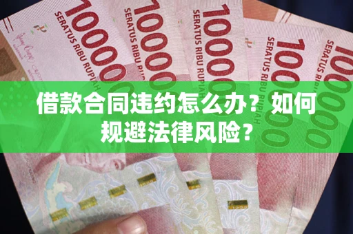济南借款合同违约怎么办？如何规避法律风险？