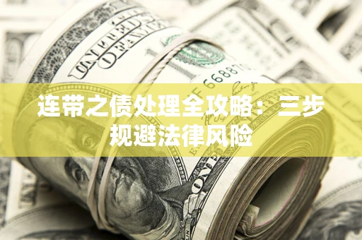 济南连带之债处理全攻略：三步规避法律风险