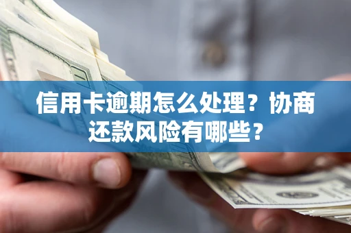济南信用卡逾期怎么处理？协商还款风险有哪些？